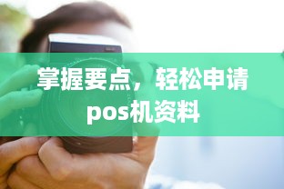 掌握要点，轻松申请pos机资料