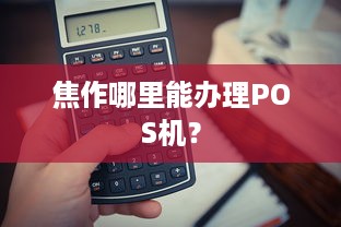 焦作哪里能办理POS机？