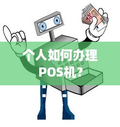 个人如何办理POS机？