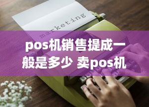 pos机销售提成一般是多少 卖pos机提成