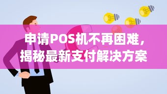 申请POS机不再困难，揭秘最新支付解决方案与市场趋势