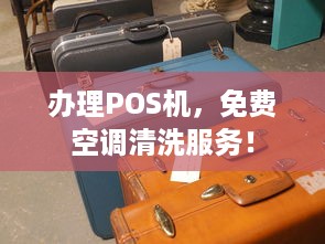 办理POS机，免费空调清洗服务！