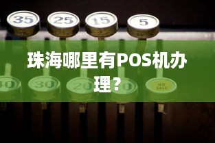 珠海哪里有POS机办理？