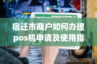 宿迁市商户如何办理pos机申请及使用指南