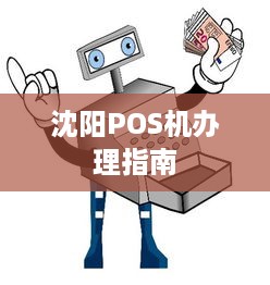 沈阳POS机办理指南