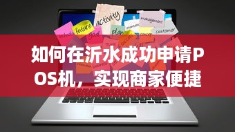 如何在沂水成功申请POS机，实现商家便捷收款