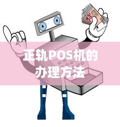 正轨POS机的办理方法