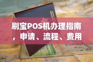 刷宝POS机办理指南，申请、流程、费用全解析