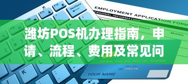 潍坊POS机办理指南，申请、流程、费用及常见问题