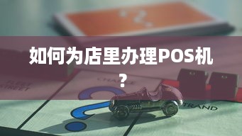 如何为店里办理POS机？