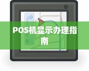 POS机显示办理指南