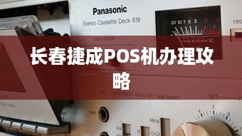 长春捷成POS机办理攻略