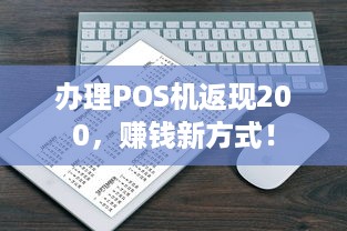 办理POS机返现200，赚钱新方式！