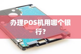 办理POS机用哪个银行？