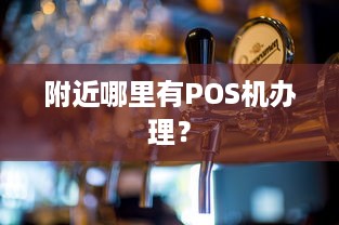 附近哪里有POS机办理？