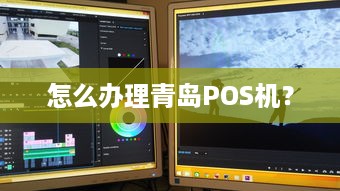 怎么办理青岛POS机？