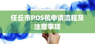 任丘市POS机申请流程及注意事项