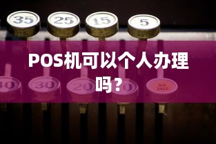 POS机可以个人办理吗？