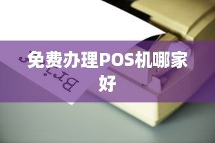 免费办理POS机哪家好