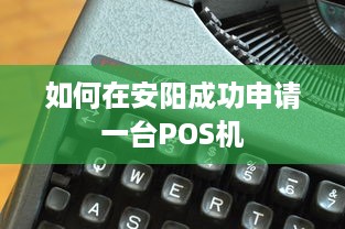 如何在安阳成功申请一台POS机