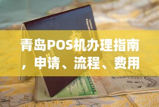 青岛POS机办理指南，申请、流程、费用及常见问题