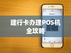 建行卡办理POS机全攻略