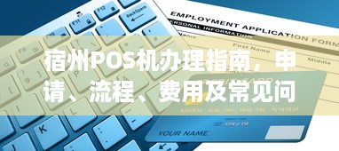 宿州POS机办理指南，申请、流程、费用及常见问题