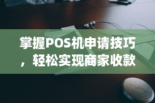 掌握POS机申请技巧，轻松实现商家收款