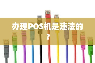 办理POS机是违法的？