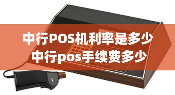 中行POS机利率是多少 中行pos手续费多少