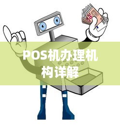 POS机办理机构详解