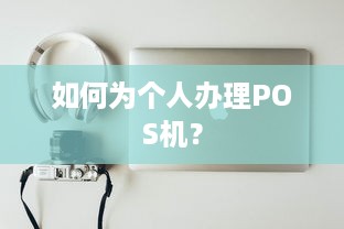 如何为个人办理POS机？