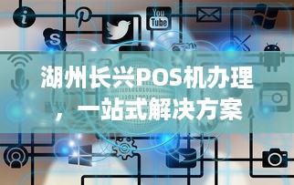 湖州长兴POS机办理，一站式解决方案