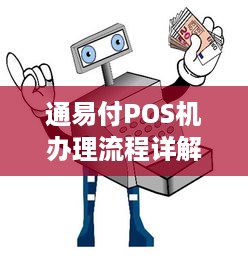 通易付POS机办理流程详解