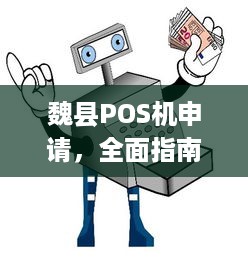 魏县POS机申请，全面指南与步骤解析