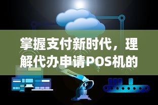 掌握支付新时代，理解代办申请POS机的全过程与优势