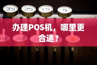 办理POS机，哪里更合适？