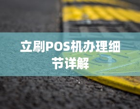 立刷POS机办理细节详解