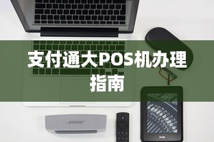 支付通大POS机办理指南