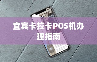 宜宾卡拉卡POS机办理指南