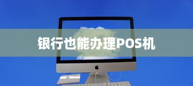 银行也能办理POS机