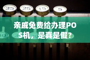 亲戚免费给办理POS机，是真是假？