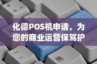 化德POS机申请，为您的商业运营保驾护航