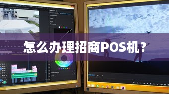 怎么办理招商POS机？