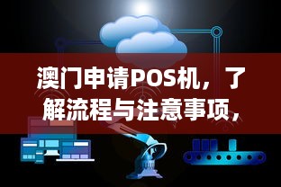 澳门申请POS机，了解流程与注意事项，助力商户经营