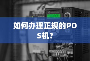 如何办理正规的POS机？