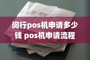 闵行pos机申请多少钱 pos机申请流程