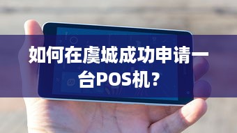 如何在虞城成功申请一台POS机？