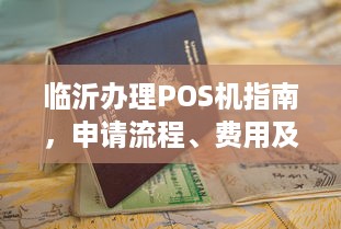 临沂办理POS机指南，申请流程、费用及注意事项