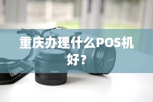 重庆办理什么POS机好？